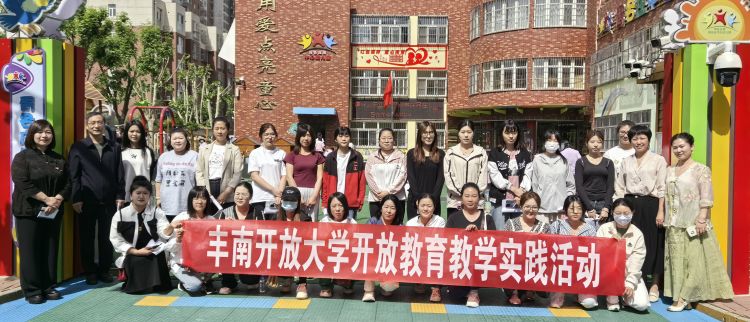 丰南开放大学组织学前教育专业学生开展实践教学活动