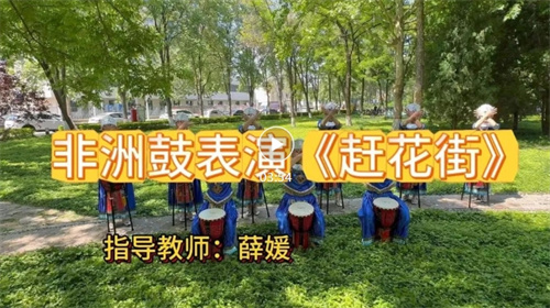丰南老年开放大学优秀作品展示（八）非洲鼓：赶花街