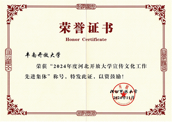 河北开放大学宣传文化工作先进集体