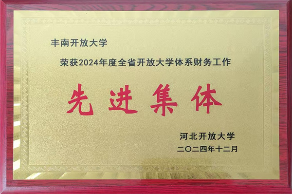 省开大体系财务工作先进集体