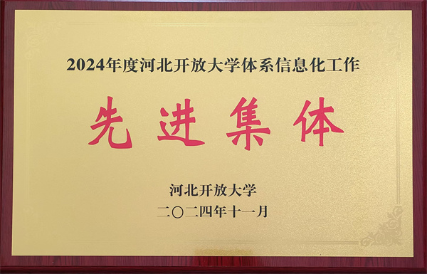 信息化先进集体省开大